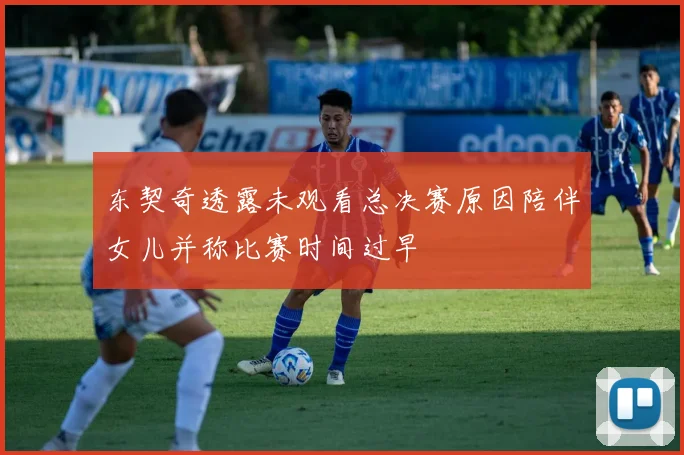 东契奇透露未观看总决赛原因陪伴女儿并称比赛时间过早